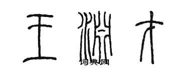 陳墨王淵才篆書個性簽名怎么寫