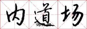 內道場怎么寫好看