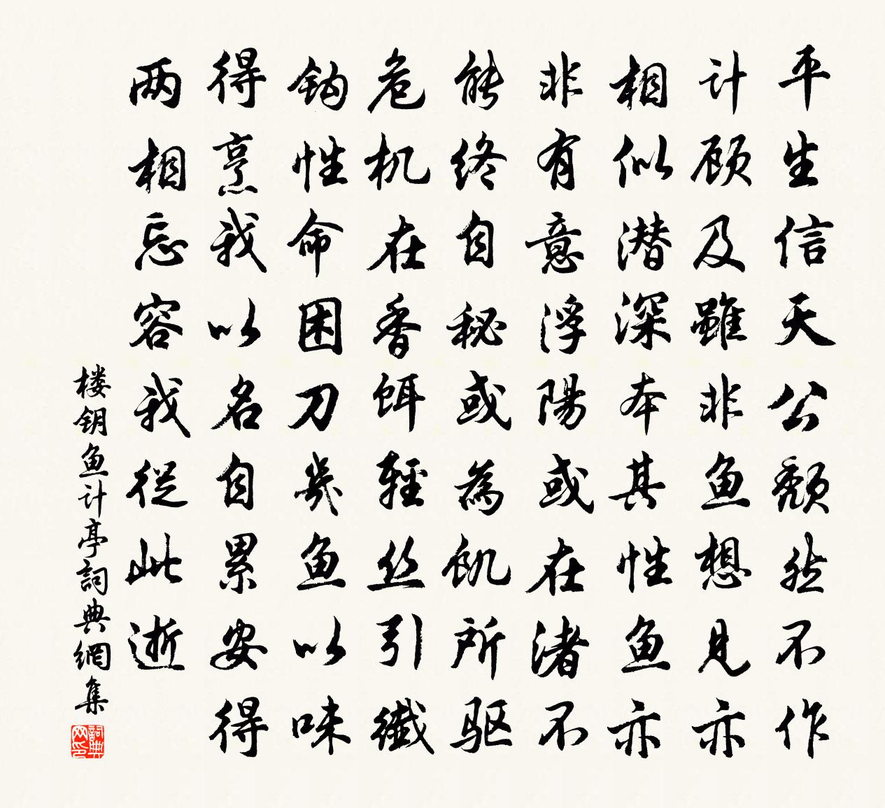 樓鑰魚計亭書法作品欣賞