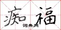 侯登峰痴福楷書怎么寫