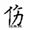 顧仲安寫的硬筆楷書傷