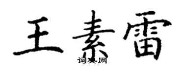 丁謙王素雷楷書個性簽名怎么寫