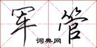 田英章軍管行書怎么寫