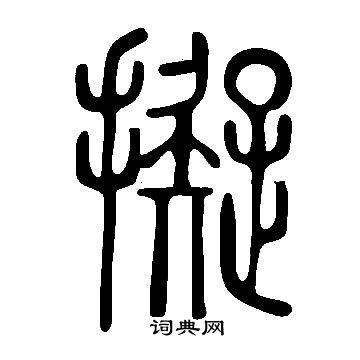 說文解字寫的擬