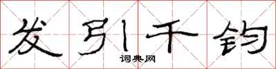 范連陞髮引千鈞隸書怎么寫