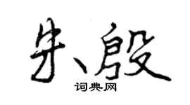 曾慶福朱殷行書個性簽名怎么寫