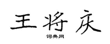 袁強王將慶楷書個性簽名怎么寫