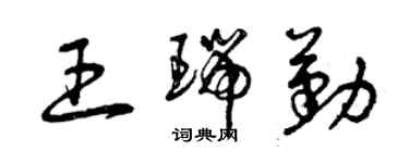 曾慶福王瑞勤草書個性簽名怎么寫