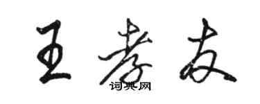 駱恆光王孝友行書個性簽名怎么寫