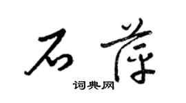 梁錦英石萍草書個性簽名怎么寫