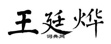 翁闓運王廷燁楷書個性簽名怎么寫