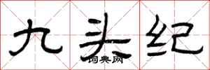 曾慶福九頭紀隸書怎么寫