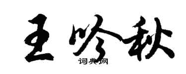 胡問遂王吟秋行書個性簽名怎么寫