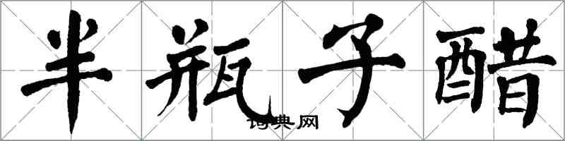 翁闓運半瓶子醋楷書怎么寫