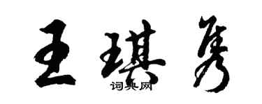 胡問遂王琪雋行書個性簽名怎么寫