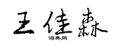曾慶福王佳森行書個性簽名怎么寫