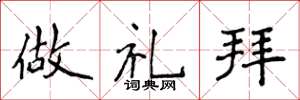 侯登峰做禮拜楷書怎么寫