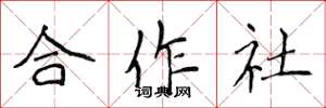 侯登峰合作社楷書怎么寫