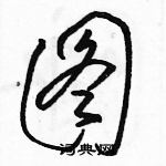 駱恆光寫的硬筆草書圖