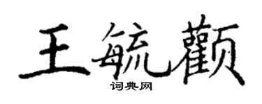 丁謙王毓顴楷書個性簽名怎么寫