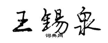 曾慶福王錫泉行書個性簽名怎么寫