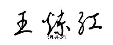 梁錦英王煉紅草書個性簽名怎么寫