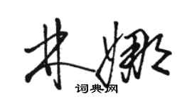 駱恆光林娜草書個性簽名怎么寫