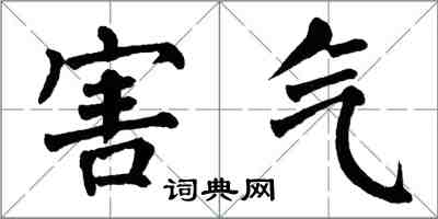 翁闓運害氣楷書怎么寫