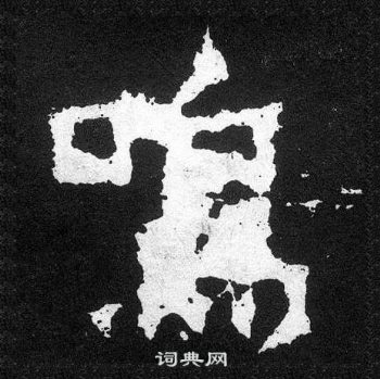 爨寶子碑寫的鳴