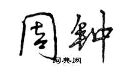 曾慶福周鐘行書個性簽名怎么寫