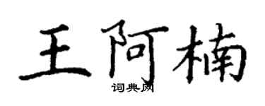 丁謙王阿楠楷書個性簽名怎么寫
