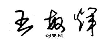 朱錫榮王敏輝草書個性簽名怎么寫