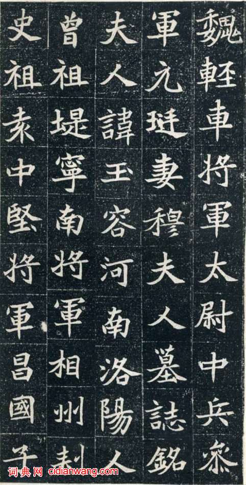 北魏《元珽妻穆玉容墓誌》