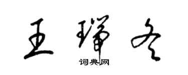 梁錦英王瑞冬草書個性簽名怎么寫