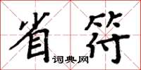 周炳元省符楷書怎么寫