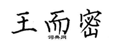 何伯昌王而密楷書個性簽名怎么寫