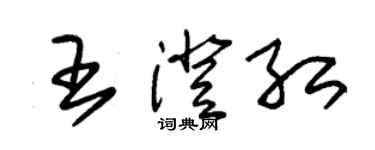 朱錫榮王澄紅草書個性簽名怎么寫