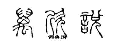 陳聲遠萬欣悅篆書個性簽名怎么寫