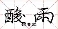 龐中華酸雨行書怎么寫