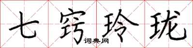 荊霄鵬七竅玲瓏楷書怎么寫