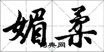 胡問遂媚柔行書怎么寫