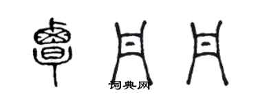 陳聲遠覃丹丹篆書個性簽名怎么寫