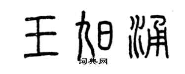曾慶福王旭涌篆書個性簽名怎么寫