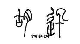 陳墨胡迅篆書個性簽名怎么寫