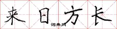 侯登峰來日方長楷書怎么寫