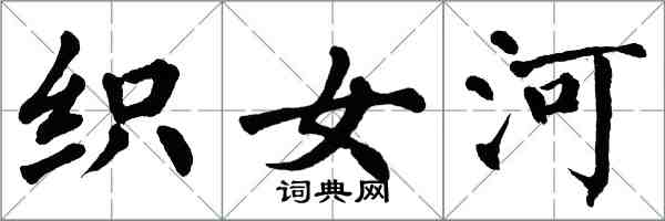 翁闓運織女河楷書怎么寫