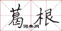 侯登峰葛根楷書怎么寫