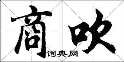 胡問遂商吹行書怎么寫