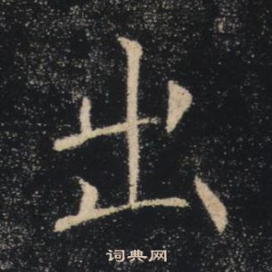 褚遂良雁塔聖教序中出的寫法