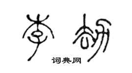 陳聲遠李劫篆書個性簽名怎么寫